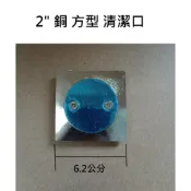台灣製造 銅製 2“ 清潔口 螺絲型 圓形 方型 四角 兩吋 2吋 圓 方 維修 化糞 化糞池 地排 落水頭 排水孔 排