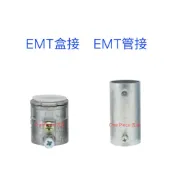 EMT管接 EMT盒接 E19 E25 E31 4分 6分 1吋(工業風EMT管另件 45° 90°  月彎 小S)