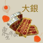 『東生佛俱』大銀／彎銀／祖先／公媽／地基主／塔位／好兄弟／往生者