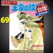 現貨 漫畫書 王家の紋章 69 細川智栄子 長鴻 王家的紋章 尼羅河的女兒 進口原版書 墨馬紙片圈漫畫店