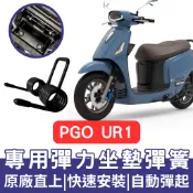 【996】Pgo ur1 坐墊彈簧 彈簧 ur1 座墊彈簧 改裝 坐墊彈簧 車廂自動彈起