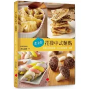 零失敗花樣中式麵點：50款必學的饅頭、包子與蔥油餅、燒餅【金石堂】