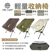 【OWL CAMP】輕量收納椅 黑/灰/軍綠/沙 (素色款) 月亮椅 悠遊戶外