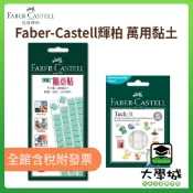 【大學城文具】Faber-Castell輝柏 萬用黏土-隨意貼75G/30G