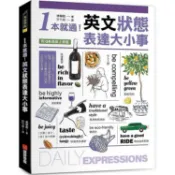 1本就通！英文狀態表達大小事：從個性到外貌，從生活到職場，日常用語涵蓋食衣住行，自然養成開口說英文的原子習慣！（附QR碼線上音檔）