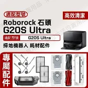 HiFi超人音頻商城 適配 Roborock石頭掃地機器人G20s Ultra 邊刷 濾網 主刷 震動拖布 集塵袋 滾刷蓋板 配件耗材