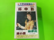 錄影帶*陳小雲*洪榮宏專輯*