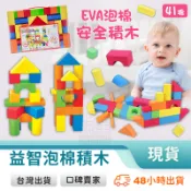 海綿積木 泡棉積木 軟積木 eva積木 安全積木 方塊積木 大積木 彩色積木 寶寶積木 嬰兒積木 玩美 77972