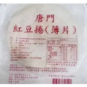 唐門紅豆捲餅/5入（最多15包）~滿799元免運 冷凍 紅豆餅 中式 麵食 早餐 點心 宵夜 早午餐 餐廳 餐車 夜市