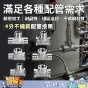 台灣現貨  多款三通 304不鏽鋼 4分三通接頭 內牙三通 外牙三通 T型接頭 水管接頭 1/2吋三通配件 高壓耐腐蝕