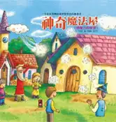 【灰熊iREAD】神奇魔法屋-潛能開發生活繪本(新版) 風車編輯群