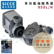 [ 河北水族 ] SICCE希捷 【 多功能海陸馬達 950L/H 】 沉馬 沈水馬達 沈馬 