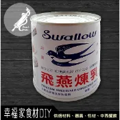 【幸福家】飛燕加糖全脂煉乳(原味)375g