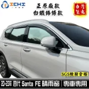 santa fe晴雨窗 四代 20-23年【正原廠 白鐵飾條款】適用於 santafe晴雨窗 晴雨擋 現代晴雨窗 台灣製