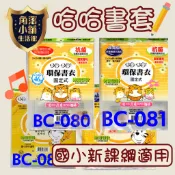 書套 環保書套 新課鋼 舊課綱 哈哈書套 固定型 自黏式 抗菌 加寬型 防滑書套 081 081-1 088 環保書衣