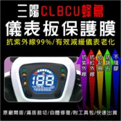 SYM三陽機車CLBCU 蜂鳥125電驅版 儀表板保護膜犀牛皮(防刮防紫外線防止液晶儀錶淡化防止指針褪色退色)