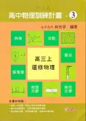 【JC書局】建宏 建弘 高中  升大學 高三上 物理訓練計畫(3)
