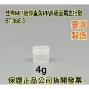 隔日到↘MIT正品雲端發票【佳樺🇹🇼瓶瓶罐罐】4g迷你直角PP高級面霜盒BT-368-3面霜盒 高級盒 藥膏盒塑膠分裝盒
