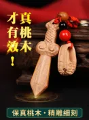 協貿國際日用品生活館 和堂悅舍肥城桃木劍飾品隨身攜帶小孩守護掛件鑰匙扣掛飾擺件