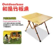 【登山屋】Outdoorbase 和風竹板桌 露營餐桌 摺疊桌 25537