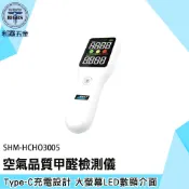 《利器五金》測甲醛 甲醛測試 甲醛檢測儀 TVOC 甲醛偵測器 SHM-HCHO3005 HCHO 空氣品質甲醛檢測儀