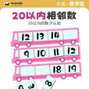 【現貨】幼兒園 中大班 數學區相鄰數 20以內區域 材料自製 教具 早教邏輯 思維力