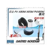 (店+)濾網2入 適用Hitachi日立2-in-1無線吸塵器PV-X80M X85M PVX80M
