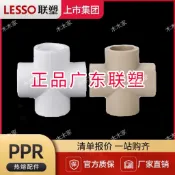 【台灣優選】廣東聯塑PPR給水正四通平面四通 十字通20 25 32家裝管道四通接頭【折扣】
