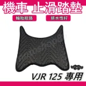 VJR腳踏墊 VJR125腳踏墊 VJR125腳踏墊 機車腳踏墊 vjr輪胎紋腳踏墊 排水腳踏墊 光陽機車 KYMCO