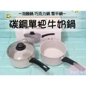 亞拉百貨 Dashiang 碳鋼單柄牛奶鍋 巧克力鍋 泡麵鍋 雪平鍋 單把鍋 單柄鍋 不沾鍋 奶鍋