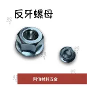 【阿伯】反牙螺母 割草機 逆牙 小松 三菱 倒牙螺帽 保護蓋螺母 刀座固定螺帽 農機零件 刀片 牛筋盤