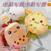 現貨❤️珍珠奶茶娃娃 蔥油餅吊飾 包子吊飾 肉包吊飾 珍珠奶茶吊飾 美食吊飾 食物娃娃 食物吊飾 可愛吊飾