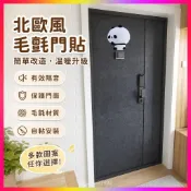 【可開發票】 定做自粘毛氈門貼紙北歐風改造翻新入戶門防盜門大門隔音毛氈裝飾 PH7V