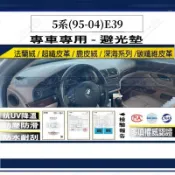 【多種材質避光墊】BMW 寶馬 5系(95-04)E39 法蘭絨 麂皮 碳纖維皮革 超纖皮革 深海系列皮革 避光墊