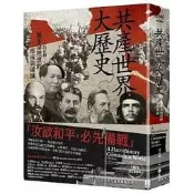 【萬品惠】《度度鳥》共產世界大歷史：壹個革命理想得形成與破滅（5週年增訂新修版）│遠流│呂正理│定：63全臺大得
