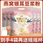 燕窩銀耳豆漿粉 無糖豆漿粉 黃芪黨參豆漿粉 燕窩銀耳豆漿粉無蔗糖早餐代餐粉口感醇厚衝泡豆漿粉