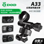 扣環後視鏡支架 台南現貨 後視鏡支架 DOD IS200W IS220W IS250W 專用 行車紀錄器 A33 破盤王