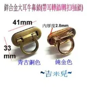 ~吉米兒~金色系列-鋅合金大耳牛鼻鎖(帶耳轉鎖/轉扣/插鎖)
