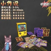 《小傳說》 桌遊 2-5人不插電的8-bit 遊戲 輕 策略 卡牌 比情書好