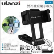 數位小兔【 Ulanzi 雙冷靴金屬手機夾 ST-16】直播 VLOG 自拍 橫直幅 手機座 