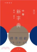 【三民網路書店】中華新字典（第7版）（縮印本） 作者：中華書局