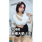 台灣出貨！斜槓開胸上衣 低胸大奶上衣 涼感上衣 大尺碼性感 加大爆乳上衣 挖洞上衣 大尺碼 肉肉衣櫃 1066