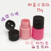 ●盥洗用品好物!15ml珠光粉色桃紅色分裝塑膠擠壓瓶HDPE材質●黑蓋分裝塑料瓶罐/15g 收納 掀蓋瓶 珠光 粉末瓶