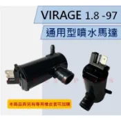 【台灣 現貨】噴水馬達 LANCER 1.6 1994-2000年 雨刷 噴水桶馬達 噴水筒馬達 T型插頭底部