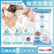 牛乳石鹼 (6顆超值組)日本COW-無添加植物性友善肌膚沐浴肥皂100g/顆(綿密泡沫潔顏皂,清爽潔淨滋潤皮膚)