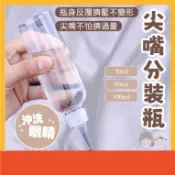 尖嘴分裝瓶【極速出貨】尖嘴瓶 30ml60ml100ml沖眼瓶 分裝瓶 醬料瓶 按壓瓶 擠壓瓶 塑膠瓶 醬料瓶 顏料瓶