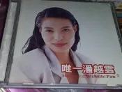 唯一潘越雲2 ~二手