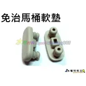 ☆水電材料王☆HCG免治馬桶蓋 軟墊 另有和成馬桶蓋墊片 和成馬桶蓋軟墊 和成毛巾架黑色塞頭 BA114毛巾架塞頭