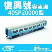 鐵支路模型 NK3503 台鐵復興號客車 40SP20000型 N軌 N規鐵道模型 N Scale 不含鐵軌