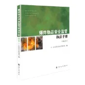 爆炸物品安全監管執法手冊（修訂本）